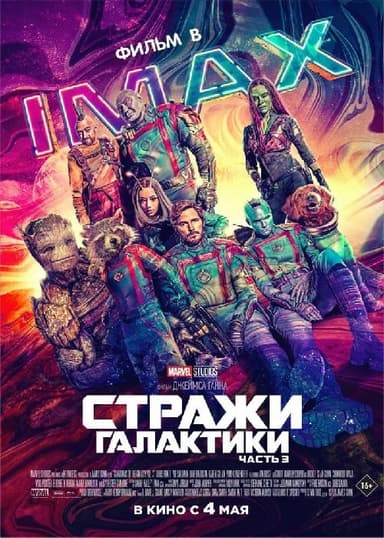 Галактика Сақшылары. 3 бөлім