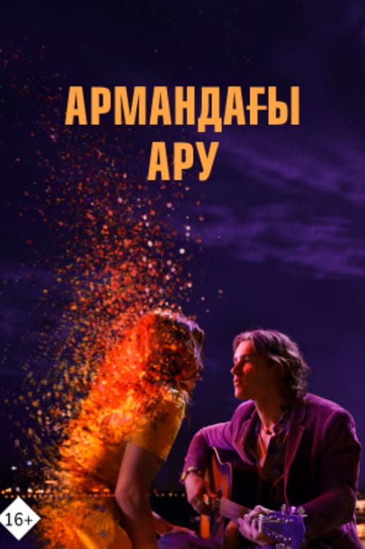 Армандағы қыз