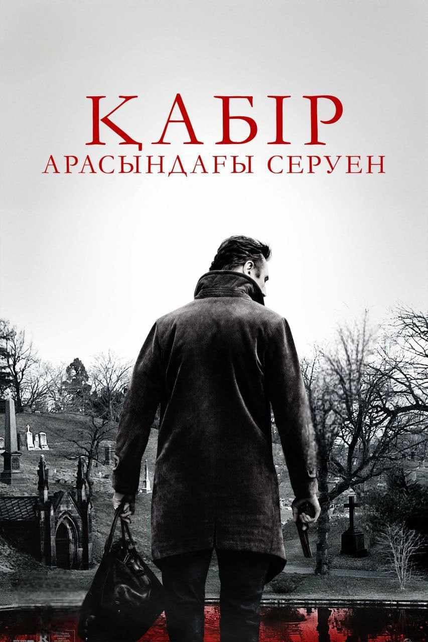 Қабір арасындағы серуен