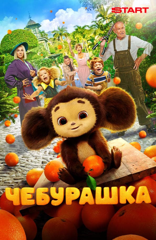 Чебурашка