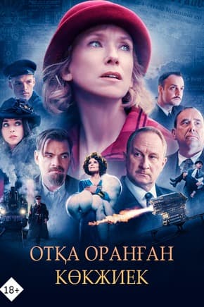 Отқа оранған көкжиек