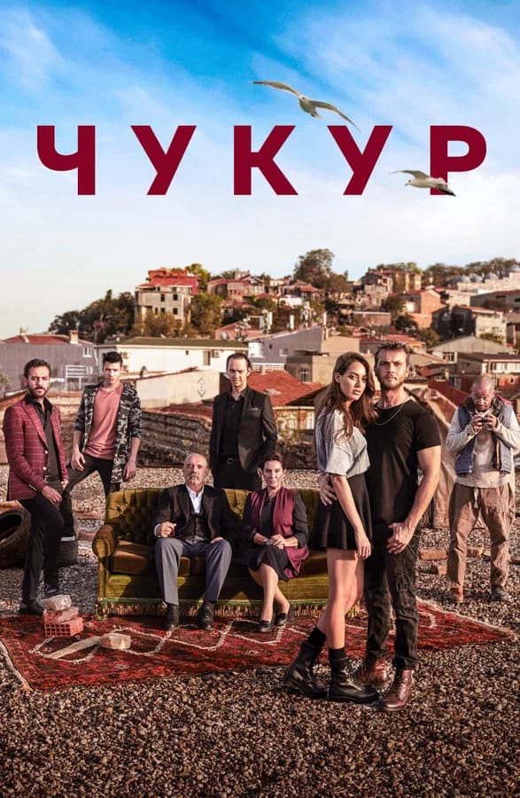Чукур 2 маусым 81-107 бөлім