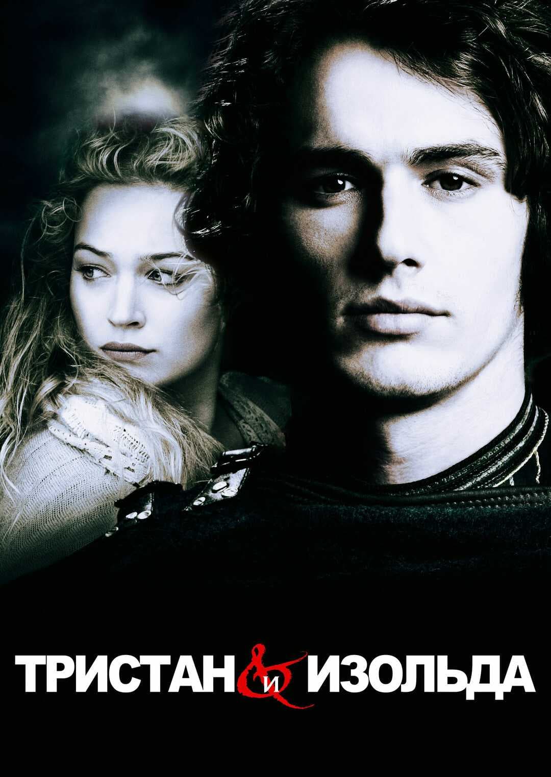 Тристан мен Изольда