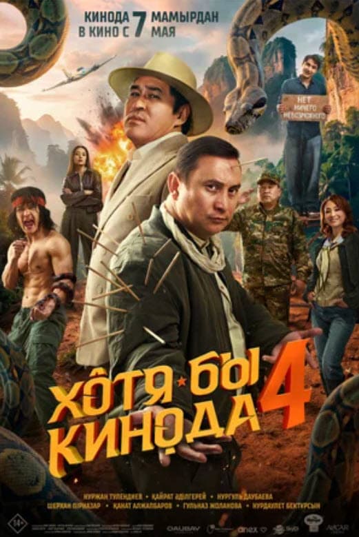ХОТЯ БЫ КИНОДА 4 | официальный трейлер