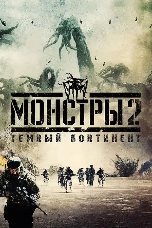Құбыжықтар 2