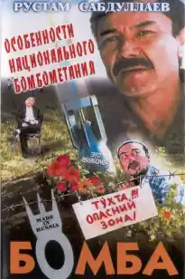 Bomba (o'zbek kino)