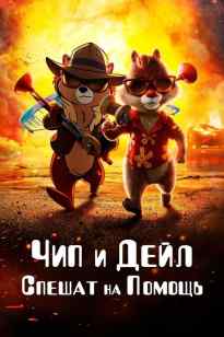 Chip'n Deyl qutqaruvchilari